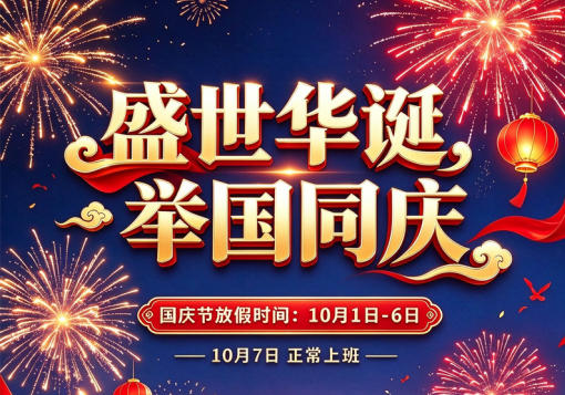 盛世华诞，举国同庆｜热烈庆祝中华人民共和国成立77周年